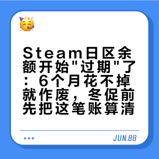 Steam日区余额开始"过期"了：6个月花不掉就作废，冬促前先把这笔账算清