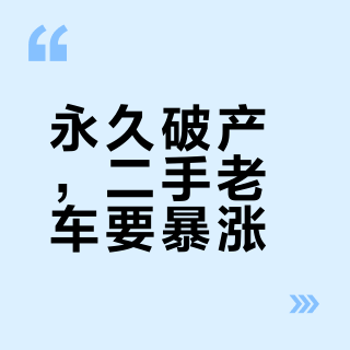 永久破产，二手老车要暴涨？我翻了8条挂单：三四百的池子一动没动，溢价只给这两种车
