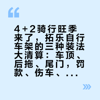 4+2骑行旺季来了，拓乐自行车架的三种装法大清算：车顶、后拖、尾门，罚款、伤车、噪音分别在哪一档