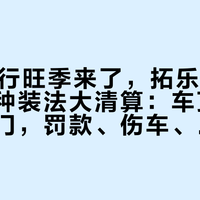 4+2骑行旺季来了，拓乐自行车架的三种装法大清算：车顶、后拖、尾门，罚款、伤车、噪音分别在哪一档