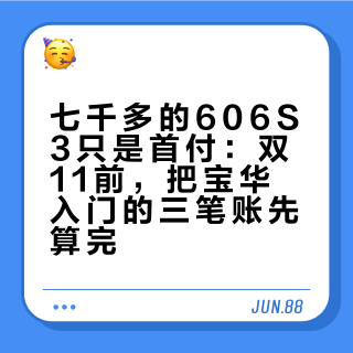 七千多的606S3只是首付：双11前，把宝华入门的三笔账先算完