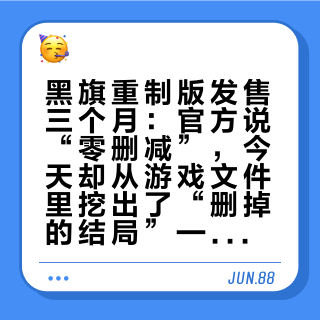 黑旗重制版发售三个月：官方说“零删减”，今天却从游戏文件里挖出了“删掉的结局”——实锤和悬念分清再决定出不出航