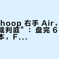 左手 Whoop 右手 Air，手腕上开“裁判庭”：盘完 6 组全网互测样本，Fitbit Air 的偏差该信哪个数