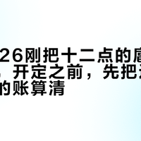 WF2026刚把十二点的扈三娘抬出来，开定之前，先把这本水浒兵人的账算清
