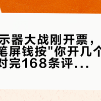 双11显示器大战刚开票，先把电竞房这笔屏钱按"你开几个窗口"来算：对完168条评论的阵营账、55分钟锚价视频下最扎心的追问和24寸从260Hz卷到500Hz的价目表