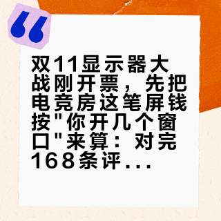 双11显示器大战刚开票，先把电竞房这笔屏钱按你开几个窗口来算：对完168条评论的阵营账、55分钟锚价视频下最扎心的追问和24寸从260Hz卷到500Hz的价目表