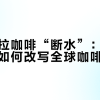 委内瑞拉咖啡“断水”：超强厄尔尼诺如何改写全球咖啡供应链
