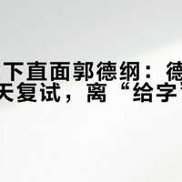 25岁以下直面郭德纲：德云社腾字科今天复试，离“给字”还有几步？