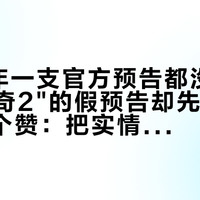 官宣4年一支官方预告都没有，"我是传奇2"的假预告却先拿到了2706个赞：把实情一次看全