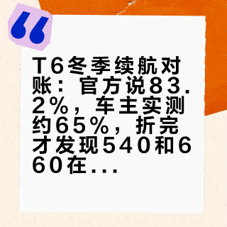 T6冬季续航对账：官方说83.2%，车主实测约65%，折完才发现540和660在北方是两台车