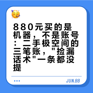 880元买的是机器，不是账号：二手极空间的三笔账，"捡漏话术"一条都没提