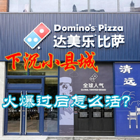 洋披萨下沉小县城：达美乐火爆过后怎么活？