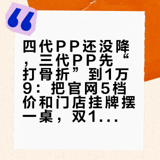 四代PP还没降，三代PP先“打骨折”到1万9：把官网5档价和门店挂牌摆一桌，双11这1万8的差价到底买什么？