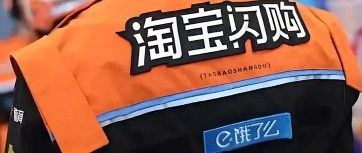 淘宝闪购换帅背后的大电商即时零售重构