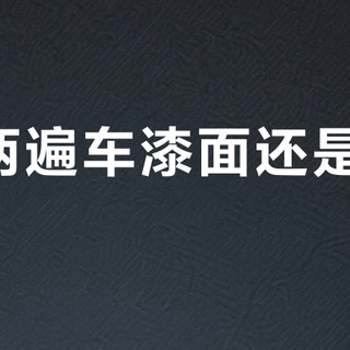 洗了两遍车漆面还是砂纸感？门店开价300元，SONAX囤家先花2分钟自查再掏钱