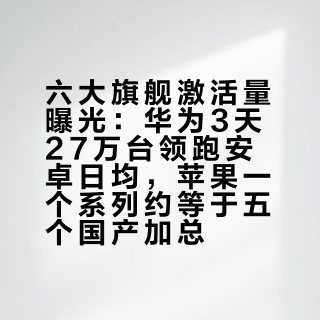 六大旗舰激活量曝光：华为3天27万台领跑安卓日均，苹果一个系列约等于五个国产加总