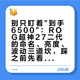 别只盯着"到手6500"：ROG超神27二代的命名、亮度、波动三道坎，踩之前先看清