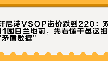 轩尼诗VSOP街价跌到220：双11囤白兰地前，先看懂干邑这组矛盾数据