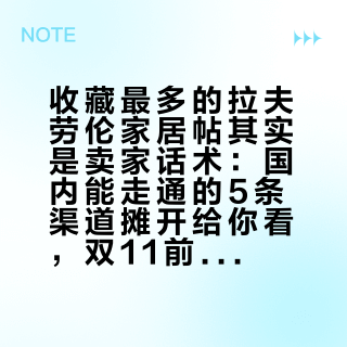 收藏最多的拉夫劳伦家居帖其实是卖家话术：国内能走通的5条渠道摊开给你看，双11前先分清RL Home、Polo散货和"定制同款"