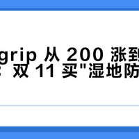Megagrip 从 200 涨到 400+ 之后：双 11 买"湿地防滑 V 底鞋"前，先看清这最后一只货柜