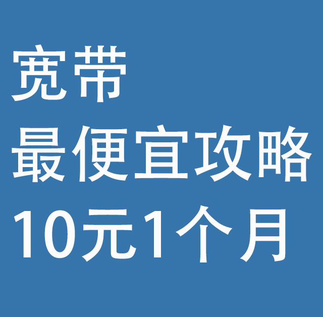 宽带，最便宜攻略：10元1个月