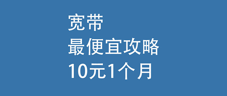 宽带，最便宜攻略：10元1个月