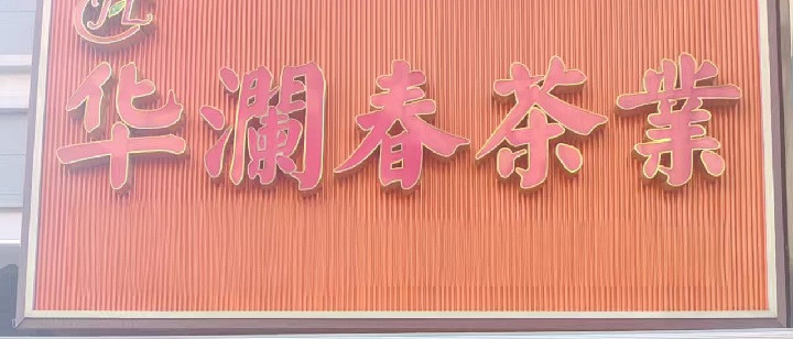 福州挖到宝藏茶叶批发店！茶叶种类也太齐全了