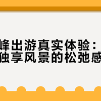 节后错峰出游真实体验：告别人从众，独享风景的松弛感谁懂