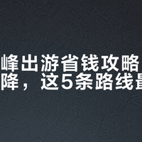 节后错峰出游省钱攻略：机票酒店直降，这5条路线最划算