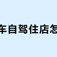 开电车自驾住店怎么选？充电友好型酒店挑选全攻略