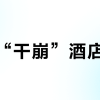 电车“干崩”酒店生意？被拿走的不是房晚，而是涨价底气