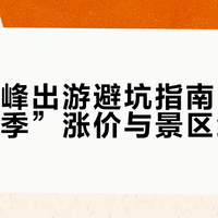 节后错峰出游避坑指南：警惕“伪淡季”涨价与景区维护期