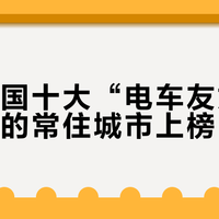 盘点全国十大“电车友好”酒店，你的常住城市上榜了吗？