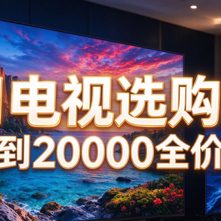 双11电视选购攻略，3000到20000全价位推荐