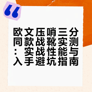 欧文压哨三分同款战靴实测:实战性能与入手避坑指南