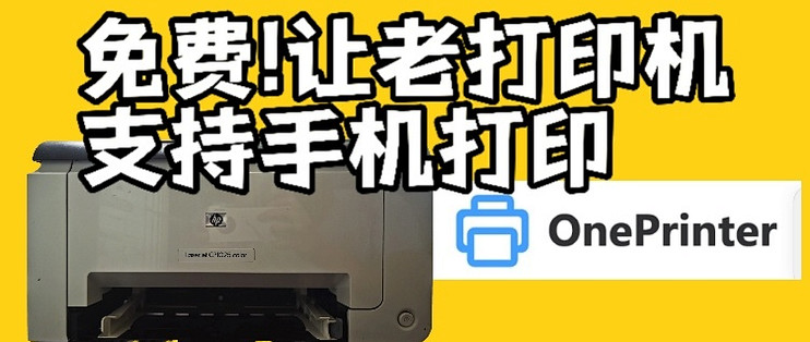 免费!!让你的上古打印机支持手机打印