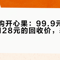 山姆限购开心果:99.9元的门店价,128元的回收价,差价从哪来