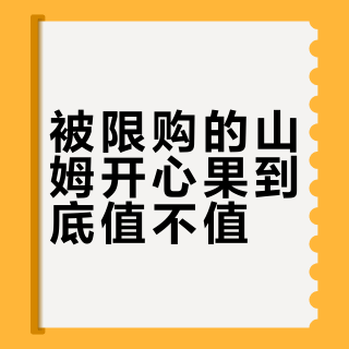 被限购的山姆开心果到底值不值？成分口感横向测评