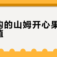 被限购的山姆开心果到底值不值?成分口感横向测评