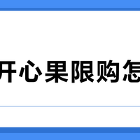 山姆开心果限购怎么破?蹲守补货与平替购买全攻略