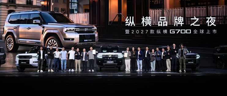 生而全球 纵横世界 纵横品牌之夜暨2027款纵横G700全球上市