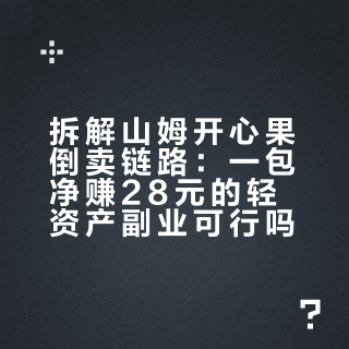 拆解山姆开心果倒卖链路：一包净赚28元的轻资产副业可行吗？
