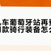 张雪机车葡萄牙站再登领奖台：同款骑行装备怎么选？先分清买得到的、买不到的和不算护具的