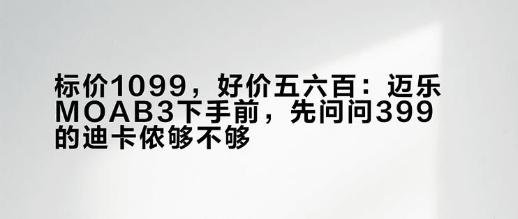 标价1099，好价五六百：迈乐MOAB3下手前，先问问399的迪卡侬够不够