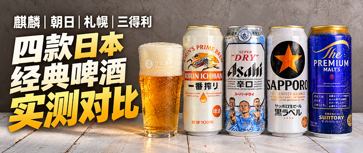 日式啤酒怎么选？四大经典横评，一篇让你喝懂