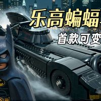 威尼斯街区、变形蝙蝠车 | 乐高10.12日报