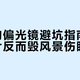九寨沟偏光镜避坑指南：劣质镜片反而毁风景伤眼睛