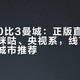 利物浦0比3曼城：正版直播与回看认准咪咕、央视系，线下观赛酒吧按城市推荐