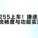骁龙8255上车！捷途旅行者7车机流畅度与功能实测前瞻