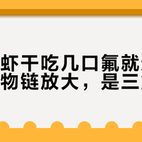 完整磷虾干吃几口氟就超标：不是食物链放大，是三重富集
